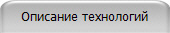 Описание технологий